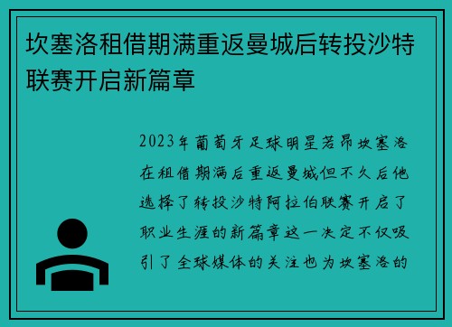 坎塞洛租借期满重返曼城后转投沙特联赛开启新篇章