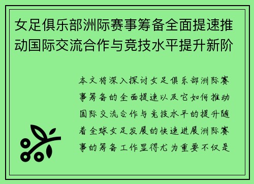 女足俱乐部洲际赛事筹备全面提速推动国际交流合作与竞技水平提升新阶段