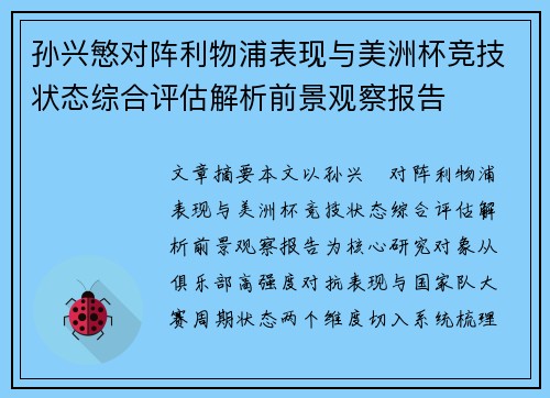 孙兴慜对阵利物浦表现与美洲杯竞技状态综合评估解析前景观察报告 孙兴慜对阵利物浦表现与美洲杯竞技状态综合评估解析前景观察报告
