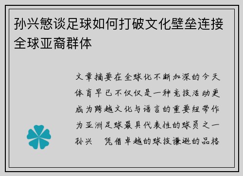 孙兴慜谈足球如何打破文化壁垒连接全球亚裔群体 孙兴慜谈足球如何打破文化壁垒连接全球亚裔群体
