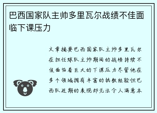 巴西国家队主帅多里瓦尔战绩不佳面临下课压力 巴西国家队主帅多里瓦尔战绩不佳面临下课压力