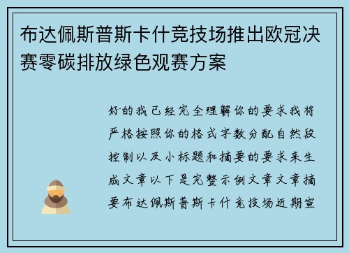 布达佩斯普斯卡什竞技场推出欧冠决赛零碳排放绿色观赛方案
