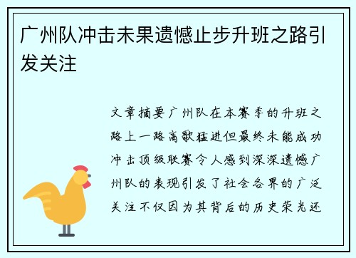 广州队冲击未果遗憾止步升班之路引发关注 广州队冲击未果遗憾止步升班之路引发关注