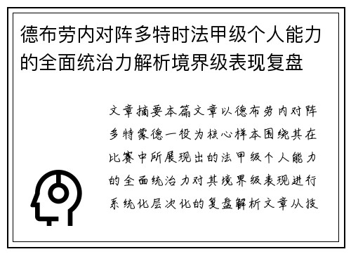 德布劳内对阵多特时法甲级个人能力的全面统治力解析境界级表现复盘