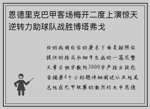 恩德里克巴甲客场梅开二度上演惊天逆转力助球队战胜博塔弗戈