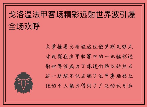 戈洛温法甲客场精彩远射世界波引爆全场欢呼