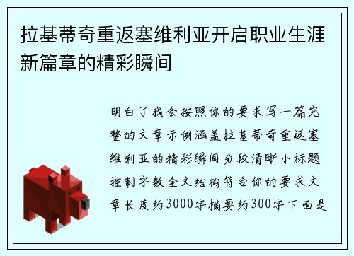 拉基蒂奇重返塞维利亚开启职业生涯新篇章的精彩瞬间 拉基蒂奇重返塞维利亚开启职业生涯新篇章的精彩瞬间