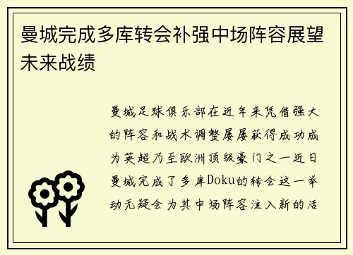 曼城完成多库转会补强中场阵容展望未来战绩 曼城完成多库转会补强中场阵容展望未来战绩