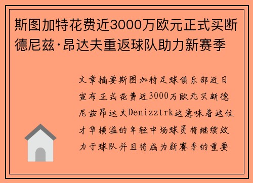斯图加特花费近3000万欧元正式买断德尼兹·昂达夫重返球队助力新赛季 斯图加特花费近3000万欧元正式买断德尼兹·昂达夫重返球队助力新赛季