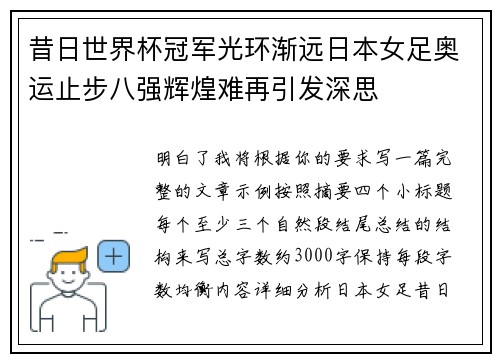 昔日世界杯冠军光环渐远日本女足奥运止步八强辉煌难再引发深思 昔日世界杯冠军光环渐远日本女足奥运止步八强辉煌难再引发深思