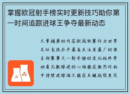 掌握欧冠射手榜实时更新技巧助你第一时间追踪进球王争夺最新动态 掌握欧冠射手榜实时更新技巧助你第一时间追踪进球王争夺最新动态