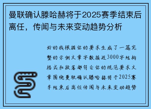 曼联确认滕哈赫将于2025赛季结束后离任,传闻与未来变动趋势分析 曼联确认滕哈赫将于2025赛季结束后离任,传闻与未来变动趋势分析