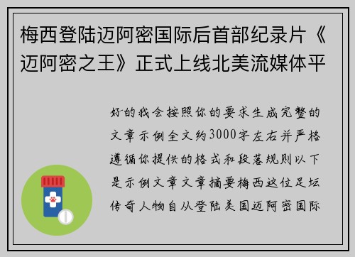梅西登陆迈阿密国际后首部纪录片《迈阿密之王》正式上线北美流媒体平台 梅西登陆迈阿密国际后首部纪录片《迈阿密之王》正式上线北美流媒体平台