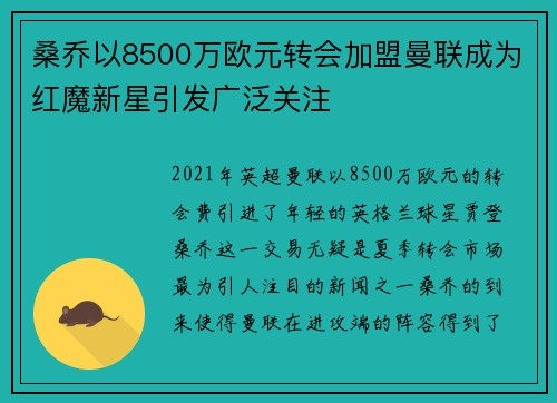 桑乔以8500万欧元转会加盟曼联成为红魔新星引发广泛关注 桑乔以8500万欧元转会加盟曼联成为红魔新星引发广泛关注
