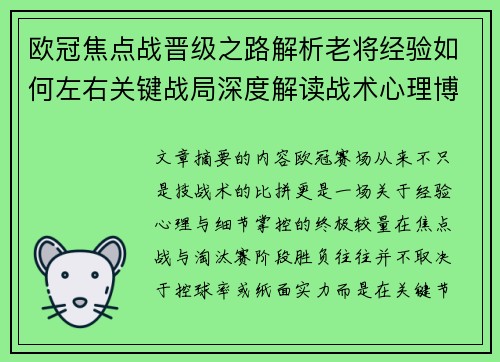 欧冠焦点战晋级之路解析老将经验如何左右关键战局深度解读战术心理博弈