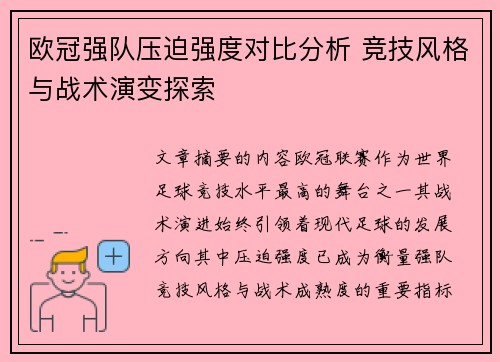 欧冠强队压迫强度对比分析 竞技风格与战术演变探索 欧冠强队压迫强度对比分析 竞技风格与战术演变探索