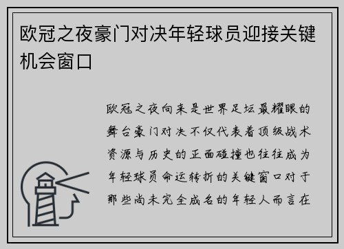 欧冠之夜豪门对决年轻球员迎接关键机会窗口 欧冠之夜豪门对决年轻球员迎接关键机会窗口
