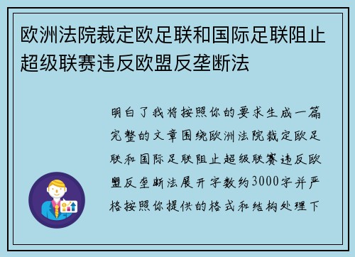 欧洲法院裁定欧足联和国际足联阻止超级联赛违反欧盟反垄断法 欧洲法院裁定欧足联和国际足联阻止超级联赛违反欧盟反垄断法