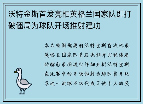 沃特金斯首发亮相英格兰国家队即打破僵局为球队开场推射建功
