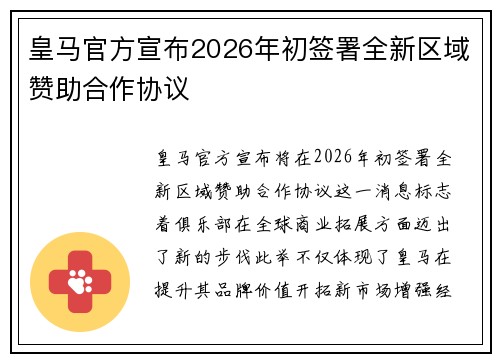皇马官方宣布2026年初签署全新区域赞助合作协议 皇马官方宣布2026年初签署全新区域赞助合作协议