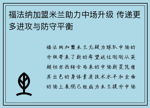 福法纳加盟米兰助力中场升级 传递更多进攻与防守平衡 福法纳加盟米兰助力中场升级 传递更多进攻与防守平衡