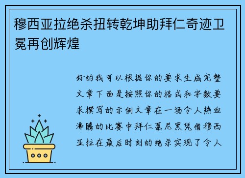 穆西亚拉绝杀扭转乾坤助拜仁奇迹卫冕再创辉煌