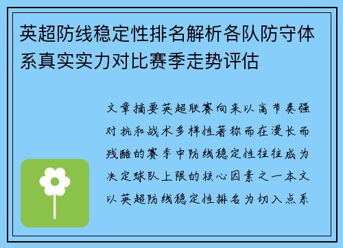英超防线稳定性排名解析各队防守体系真实实力对比赛季走势评估