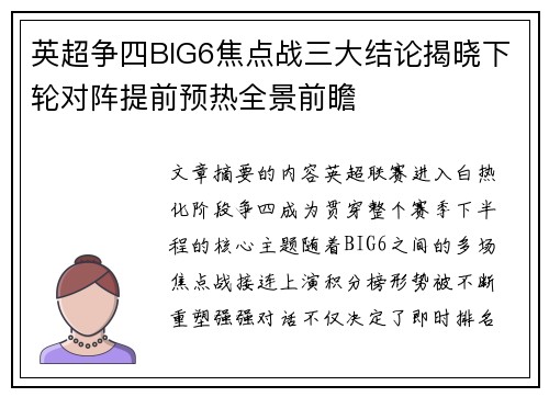 英超争四BIG6焦点战三大结论揭晓下轮对阵提前预热全景前瞻