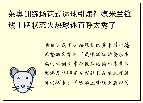 莱奥训练场花式运球引爆社媒米兰锋线王牌状态火热球迷直呼太秀了