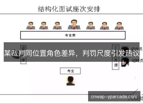 某裁判同位置角色差异，判罚尺度引发热议