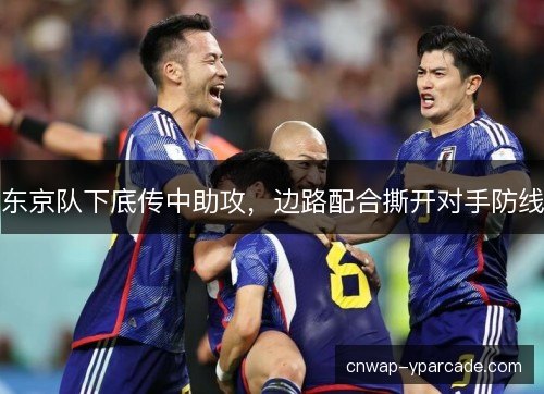 东京队下底传中助攻，边路配合撕开对手防线
